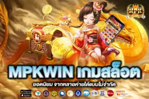 MPKWIN เกมสล็อต